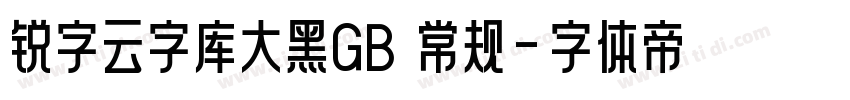 锐字云字库大黑GB 常规字体转换